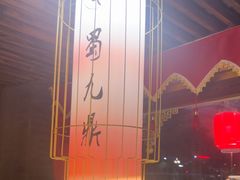 -蜀九鼎·四川火锅·毛肚是招牌(惠安店)
