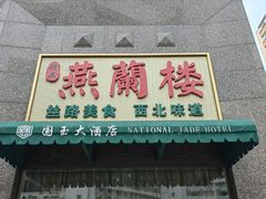 -燕兰楼·清真西北融合菜(亚运村店)