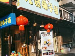 门面-志龙皇冠吃货椰子铺