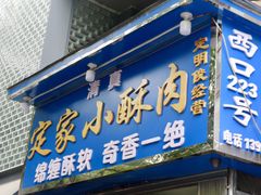 门面-定家小酥肉·清真(回民街店)