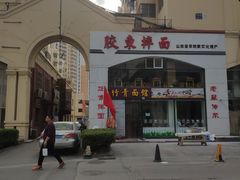 门面-竹青胶东摔面(黄岛开发区店)