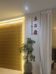 -太乙康·中式美养空间