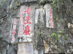 -星湖旅游景区七星岩