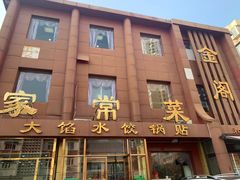 门面-金阁家常菜(贵阳路店)