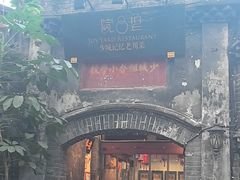 -院8里·少城记忆老川菜(宽窄巷子店)