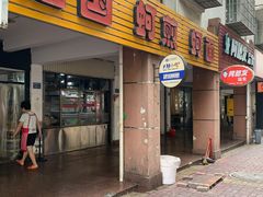 门面-建国蚵煎蚵面