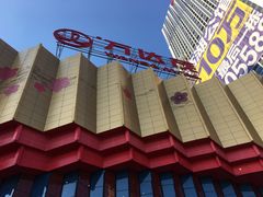 -万达茂商场(南京仙林店)