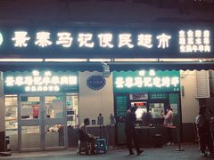 -景泰马记电烤串