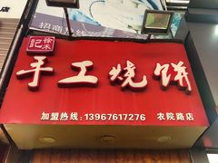 -徐禾记手工烧饼(农院路店)