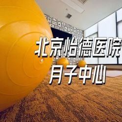 -北京怡德医院妇产中心