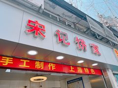 -宋记饼家(石门二路店)