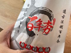 -百年夯碳烤胡椒饼(阿拉城店)