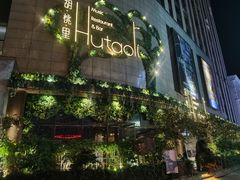 -胡桃里音乐酒馆(下沙店)