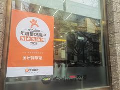 -全州拌饭馆(断桥店)