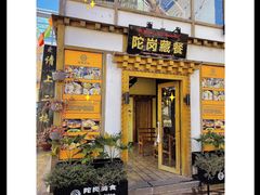 -陀岗美食·云南藏式特色餐厅