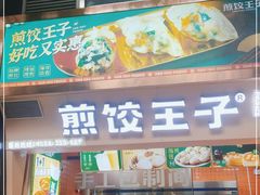 门面-煎饺王子(财富广场店)