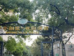 -上海安亭别墅花园酒店