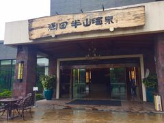 -天目湖涵田半山温泉