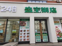 -盛宝粥店(建设街店)