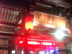 门面-瑶王府·广西菜(相思湖店)