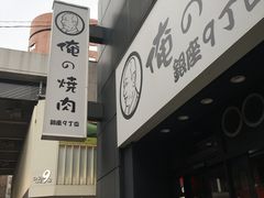 -俺的焼肉(銀座9丁目店)