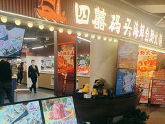 -四囍码头海鲜烧烤自助火锅(外滩南京东路悦荟广场店)