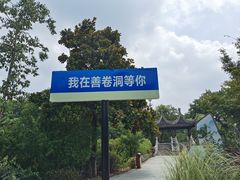 -善卷洞风景区