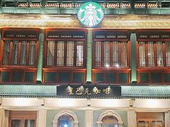 -星巴克臻选(北京前门大街店)