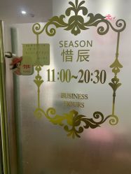 -Lab Season惜辰颜究社