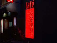 -凡人&庄阿姨的辣(万寿亭店)