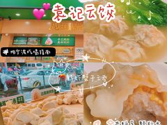-袁记云饺(鼓楼店)