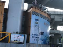 -上海南浦大桥长途旅游客运站