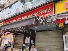 -宋记热干面馆(五福路店)