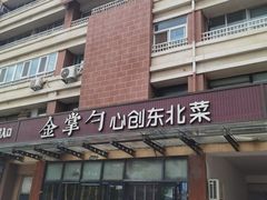 -金掌勺东北菜(格兰晴天店)