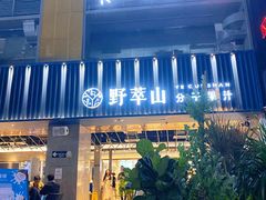 门面-野萃山·潮汕厚果汁(十亩地店)