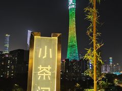 -小茶闲舍·观景商务茶馆(广州塔店)