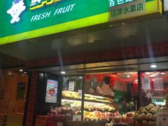 -鲜丰水果(上海汇城苑店)