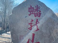 -蟠龙山长城景区