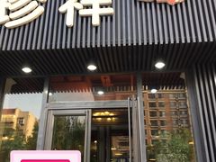 门面-珍祥烧烤涮肚(舜耕路店)