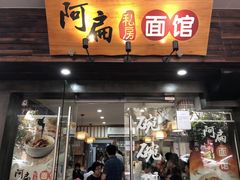 门面-二扁私房面馆(崂山路店)