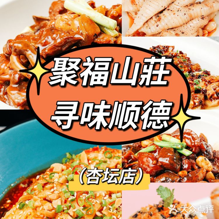 食在顺德｜杏坛美食首推聚福山莊