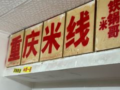 -铁锅哥米线