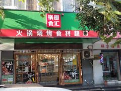 门面-锅圈食汇火锅烧烤食材超市(建东街店)