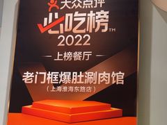 -北京老门框爆肚涮肉馆(凤城六路店)