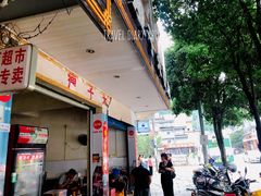 -瘦子桂林米粉店(总店)