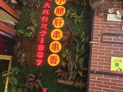 -钢管厂五区小郡肝串串香火锅(梅川路店)