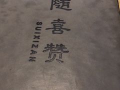 -随喜赞素食餐厅(亦庄店)