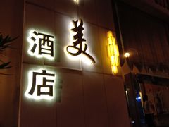 -上海华美国际酒店(新天地人民广场店)