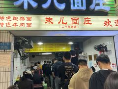 -朱儿面庄(洋河三路店)