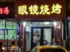 门面-胜泽眼镜烧烤(云霄路直营店)